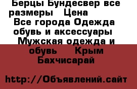 Берцы Бундесвер все размеры › Цена ­ 8 000 - Все города Одежда, обувь и аксессуары » Мужская одежда и обувь   . Крым,Бахчисарай